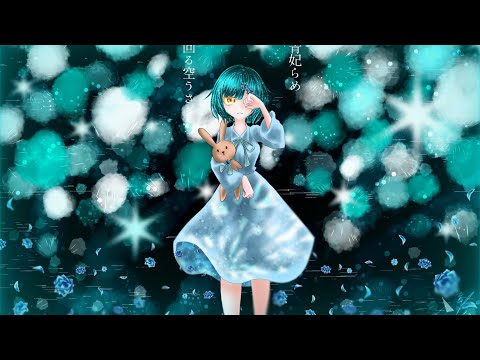 ✦回る空うさぎ/青妃らめ［cover］