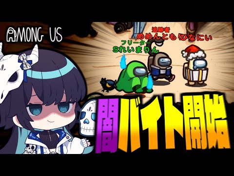 【Among Us#226】フリーターの就職先は闇バイト！？インポスター陣営はアットホームな職場です！！【ゆっくり実況】