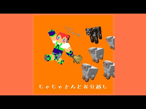 【アツクラ】羊飼いのじゃじゃさん　#じゃじゃーん菊池 さん　#切り抜き　#マイクラ
