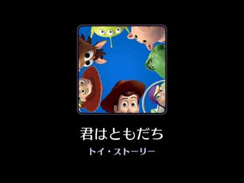 【高音質】You've Got a Friend in Me【Disney】