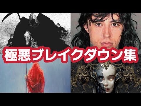 【メタル】最凶のブレイクダウン集