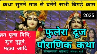 Phulera dooj ki Katha|phulera dooj ki kahani|phulera dooj Puja vidhi|फुलेरा दूज का महत्व|vrat katha|