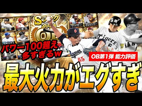 【OB第1弾 選手分析】得能全だしでカンストする選手多数！狙いが外れたら選択Aでは誰を取るべき？【プロスピA】【プロ野球スピリッツA】