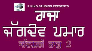 ਰਾਜਾ ਜੱਗਦੇਵ ਪ੍ਰਮਾਰ ਭਾਗ ਦੂਜਾ | Raja Jagdev Parmar | Kavishri Jatha_Jagtar Singh Jaga & Sathi