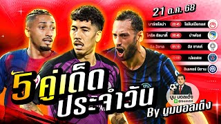 วิเคราะห์บอลวันนี้ | วันอังคาร 21 ตุลาคม 68 | BY บูมบอลเต็ง | EP978