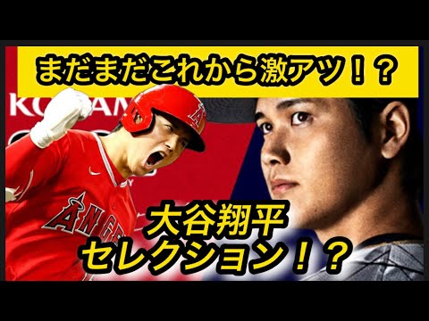 【プロスピA】まだまだこれからが激アツ！？ OB３弾終わって油断してない？大谷翔平セレクション確定！！（ほぼ）#プロスピ#プロスピa #大谷翔平 #バズる動画