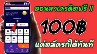 แจกเครดิตฟรี ไม่ต้องฝาก ไม่ต้องแชร์ สล็อตเครดิตฟรี ยืนยันotp รับเครดิตฟรี 2025 ล่าสุด