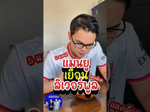 แดงเดือด #papaosp #รีแอคชั่นพรีเมียร์ #รีแอคชั่นฟุตบอล #รีแอคชั่นลิเวอร์พูล  แมนยูเยือนลิเวอร์พูล