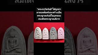 "พระกรุวัดรังษี"ได้ถูกนำมาถอดพิมพ์และสร้างเป็นพระญาณรังษีในยุคของสมเด็จพระญาณสังวร #พระเครื่อง