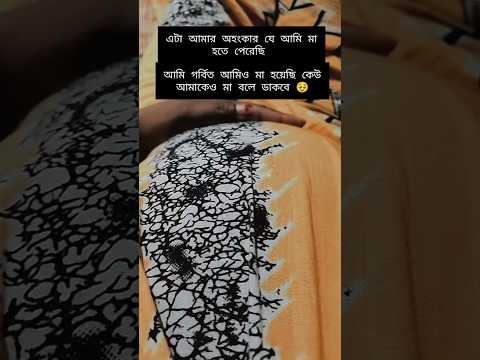 আমি গর্বিত আমি মা হয়েছি🥹❤️ ভগবান যেন এ সুখ সবাই কে দেই 😌♥️✨🤱 #youtubeshorts #pregnancy #reels