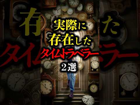 実際に存在したタイムトラベラー 2選 #都市伝説 #歴史 #youtubeショート #ミステリー #タイムトラベル #タイムスリップ