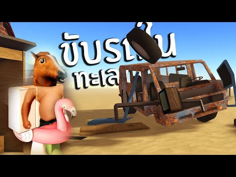 ขับซากรถในทะเลทราย | Roblox A Dusty trip