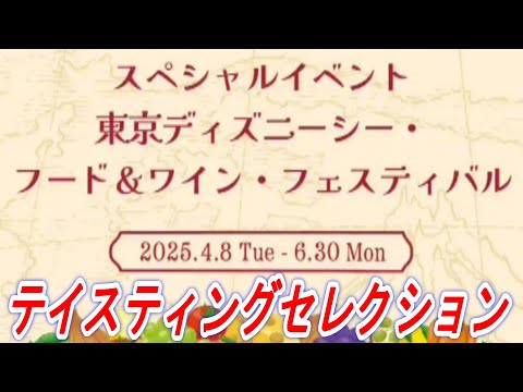 【ディズニー情報動画】スペシャルイベント　東京ディズニーシー　フード＆ワイン・フェスティバル　テイスティングセレクション