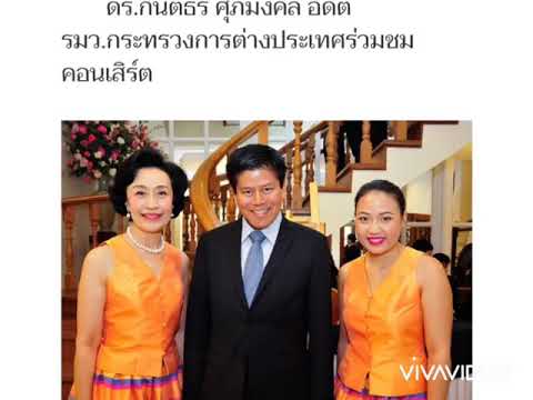 ดร.กันตธีร์ ศุภมงคล อดีต รมว.ต่างประเทศ น้านาย วิกรานต์ ศุภมงคล