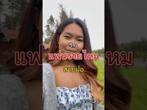 คนสวีเดนรวยไหม #สายฝอ #แฟนต่างชาติ #คนไทยในต่างแดน #ชีวิตในสวีเดน #shorts