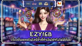 EZY168 เว็บสล็อตเทคโนโลยีล้ำที่ทำเงินได้จริงไม่มีล็อค