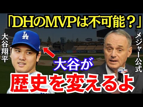 MLB公式「今までDHのMVPは一人もいないが…」MLB公式が大谷のMVPについて衝撃のコメントを発表していた！【海外の反応】