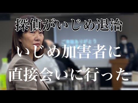 【隠し撮り公開！】ネットの誹謗中傷加害者に突撃しました‼　 #いじめ #加害者 #探偵 #人生相談 #誹謗中傷