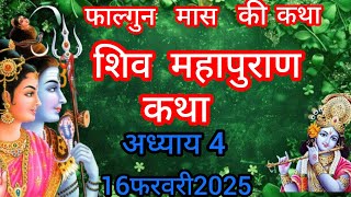 फाल्गुन मास कथा अध्याय 4 | falgun Maas Ki Katha Day 4 | Shiv Mahapuran Katha | शिव महापुराण कथा