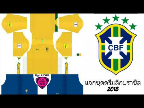 แจกชุดดรีมลีกบราซิล2018