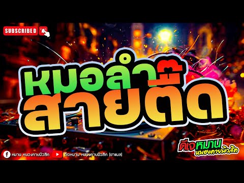 🛑คัดมาให้ฟัง 🛑#หมอลำแด็นซ์สายตื๊ด #เด้งดึ๋ง#ฮักบ่าวอีสานใต้ #จื่อบ่ #ขอบคุณทุแรงใจ #พบรักที่แม่กลอง