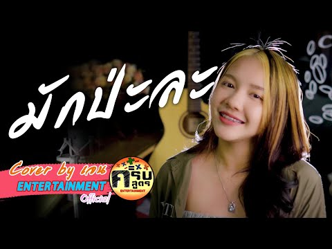 มักป่ะละ - สแน็ก PTmusic | Covered by เจน