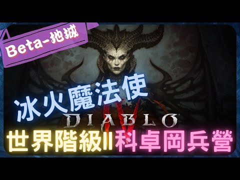 《 暗黑破壞神IV - DiabloIV》世界階級II『 地城 - 科卓岡兵營 』【 魔法使 】BETA試試水溫【夜綠素】