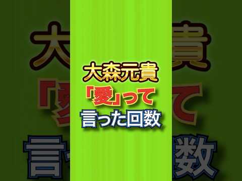 大森元貴が「愛」って詠った回数