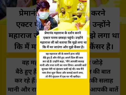 पारस छाबड़ा प्रेमानन्द महाराज जी के दर्शन करने पहुंचे #youtubeshorts #premanandjimaharaj