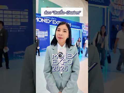 บุก Money Expo 2025 ส่องโปรฯ สินเชื่อ-เงินฝาก | มาลีมาเล่า