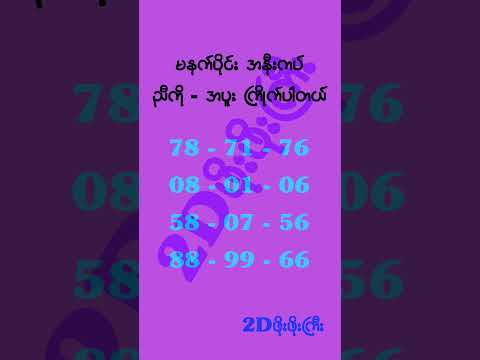 မနက်ပိုင်းအနီးကပ် #mm2d #2dshow #2d3d #2d3dlive #2d3dmyanmar