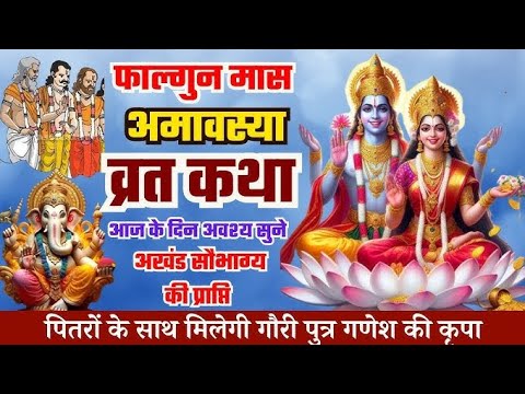 Amavasya Vrat Katha | Amavasya Ki Kahani | अमावस्या की कथा | Amavasya ki Katha | अमावस्या की कहानी 🙏