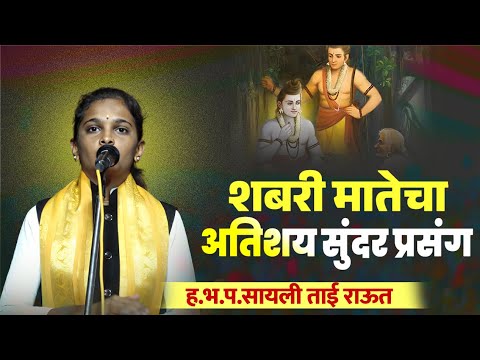 शबरी मातेचा कधी न ऐकलेला प्रसंग | marathi kirtan | नवीन कीर्तन | sayali tai raut