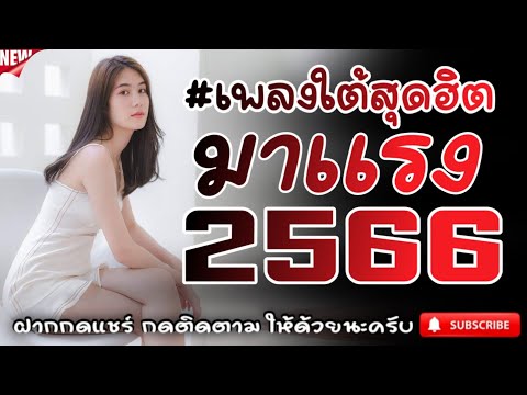 #เพลงใต้เพราะๆ #เพลงเพื่อชีวิต โดนใจวัยรุ่นทุกสายทุกวง @FIAN MUSIC