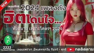 รวมเพลงดัง ฟังเพลินๆ  [ Official Mussic ] (#กำลังฮิตในTik-Tok) 222 | Two Good-FORYOU