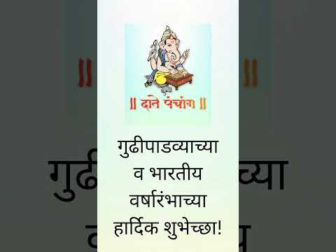 दाते पंचांग परिवाराकडून गुढीपाडव्याच्या व भारतीय वर्षारंभाच्या हार्दिक शुभेच्छा #panchang #gudipadwa