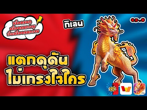สล็อตแตก สล็อตแตกง่าย เว็บสล็อตแตกง่าย กิเลน แตกดุดัน ไม่เกรงใจใคร [EP:8]