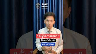 “ตั้งผู้จัดการมรดก” ใช้เวลากี่เดือน ?? #ทนายอาคเนย์ #lawyer #law