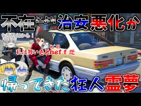 ▶GTAV◀LSPDFR ゆっくり実況 #153 霊夢と魔理沙のパトロール日記