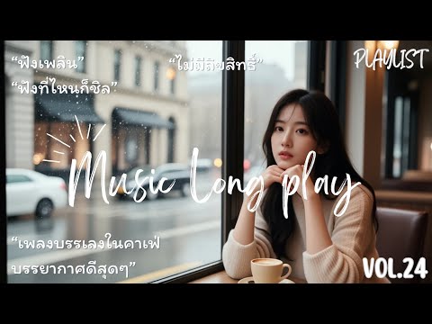 เพลงเปิดร้านกาแฟ 2025 ☕️ ไม่มีลิขสิทธิ์ | Thai Cafe Pop ฟังยาวโฟกัสงาน (Vol. 24)