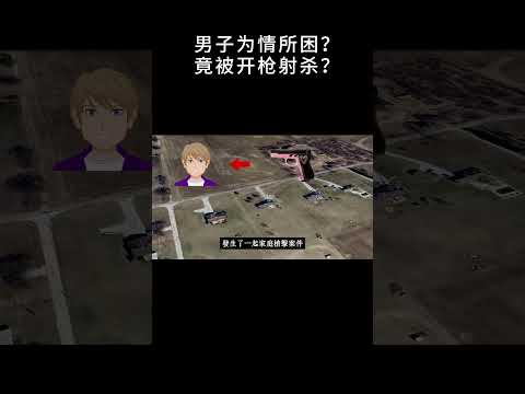 男子只為追回前女友？ 竟被開槍射殺？