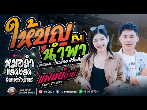 หมอลำ แสดงสด รถแห่ชวมิตรมิวสิค No.2 | ให้บุญนำพา + แฟนบ่ว่าบ่ | ยะ ปิยะชัย Vs ปลาย กนกพร