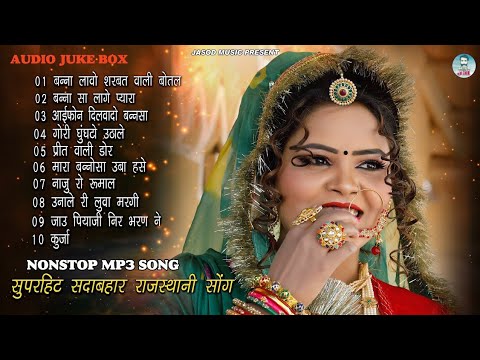 2024 Nonstop Mp3 राजस्थानी Supar Hit Song, || Supar Rajasthani Mp3 Song || Best Mp3 Song | Juke box,