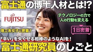 【1日密着】博士人材の新たな未来！富士通研究員の1日