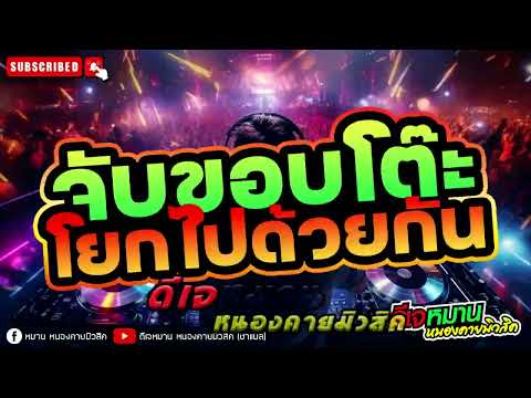 ❇️ จับขอบโต๊ะเต้น ❇️#กำลังฮิตในtiktok #คัดเอาแต่เด็ดๆเอาใจสายตื๊ด  #party2025 #คัดเน้นๆ🔥🔥🔥🔥🔥🔥