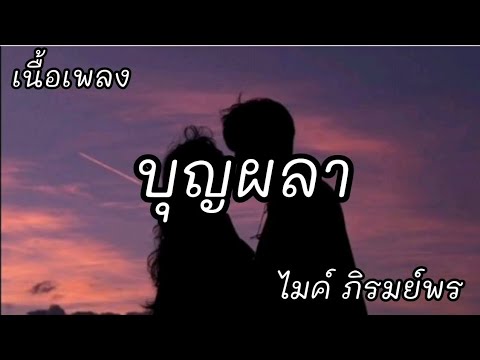 บุญผลา -​ ไมค์ ภิรมย์พร [เนื้อเพลง]​
