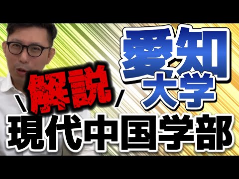 愛知大学　現代中国学部を解説！【よし塾長　一押し！】