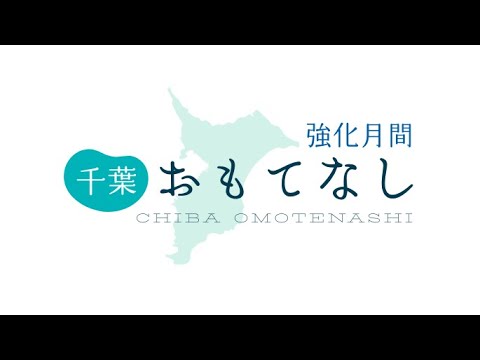 「千葉おもてなし強化月間」キャンペーン