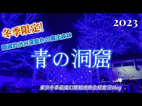 【青之洞窟半日遊Vlog】2023聖誕檔期，東京絕對不能錯過的魔幻驚豔燈飾青之洞窟！！宮下公園賣場.渋谷青の洞窟.聖誕燈飾.イルミネーション