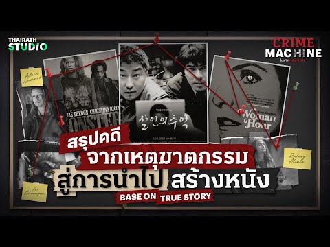 สรุป 3 คดีอาชญากรรมสุดโด่งดัง ที่ถูกสร้างเป็นหนังจากเหตุการณ์จริง | Crime Machine HL